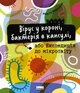 Вірус у короні, бактерія в капсулі, або Експедиція до мікросвіту - Марта Марущак (9786177973620) - изображение 1
