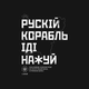 Футболка Dubhumans "Російський корабель іди нах*й" Чорний XL - зображення 3