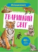 Мініенциклопедія. Тваринний світ - Воронков Костянтин (9789669827265) - изображение 1