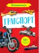 Мініенциклопедія. Транспорт - Воронков Костянтин (9789669827258) - изображение 1
