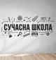 Вінілова наклейка Сучасна школа (наклейки на стіни в фойє школи Нуш сучасна школа) глянець 2340х970 мм - зображення 1