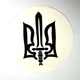 Наклейка Украина "Малый герб Украины трезубец" 13 см - изображение 4