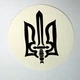Наклейка Украина "Малый герб Украины трезубец" 13 см - изображение 5