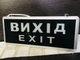 Аварийный светильник-указатель TNSY "Выход" (вихід, exit) S504 3W - изображение 3