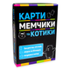 Гра настільна карткова Стратег Карти, мемчики та котики (30729) - зображення 1