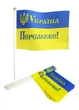 Флаг України на паличці з присоскою Martel. розмір 14*21 см 0082 - зображення 1