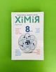 Хімія 8 клас. Попель Крикля. Академія - изображение 1