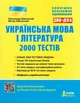 Українська мова та література. ЗНО: 2000 тестів - Олександр Заболотний, Віктор Заболотний (9789669450364) - изображение 1