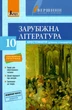 Хрестоматія Вершини. Зарубіжна література 10 клас. Рівень стандарт + Щоденник читача - Ю. І. Ковбасенко (9789661789592) - изображение 1