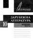 Хрестоматія Вершини. Зарубіжна література 10 клас. Рівень стандарт + Щоденник читача - Ю. І. Ковбасенко (9789661789592) - изображение 4