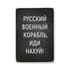 Дерев'яний постер Wood Posters "Русский военный корабль" (A4 формат, фанера) (pvv0001) - зображення 1