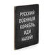 Дерев'яний постер Wood Posters "Русский военный корабль" (A4 формат, фанера) (pvv0001) - зображення 2