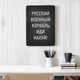 Дерев'яний постер Wood Posters "Русский военный корабль" (A4 формат, фанера) (pvv0001) - зображення 5