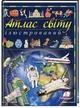 Книга Атлас світу ілюстрований - изображение 1