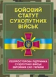 Бойовий статут Сухопутних військ «Геопросторова підтримка сухопутних військ Збройних Сил України» - зображення 1