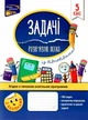 Задачі. Розв`язую легко. 5 клас + наліпки - Риндина Н. Ф. (9786177661169) - изображение 1