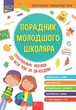 Порадник молодшого школяра. 1-4 клас - Жукова О. Є., Єрьоменко Н. В., Марченко І. С., Медведь О. В. (9786177670581) - изображение 1