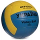 Мяч волейбольный UKRAINE VB-6528 (PU, №5, 3 сл., сшит вручную) - изображение 2