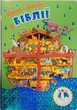 Шукай і знаходь у Біблії для дітей (3048) - изображение 1