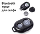 Bluetooth пульт (блютуз) для телефона, пульт для селфи черный XPRO REMOTE BT (7521_634) - изображение 2