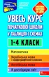 Увесь курс початкової школи у таблицях і схемах. 1-4 класи - Жукова О. Є., Єрьоменко Н. В., Марченко І. С., Медведь О. В. (9786177995097) - изображение 1