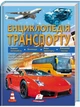 Енциклопедія транспорту. Пегас (9789664663172) - изображение 1