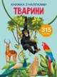 Книга с наклейками. Животные, укр Crystal Book F00022582 - изображение 1