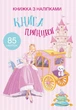 Раскраска с наклейками Книга принцессы укр Crystal Book (F00021587) (139783) - изображение 1
