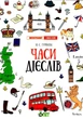 Лінгвотренажер English Часи дієслів - Гурікова Ю. С. (9789669253262) - изображение 1