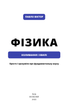 Фізика. Коливання та хвилі. Том 4. Павло Віктор (9786175480861) - изображение 2