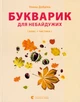 Букварик для небайдужих: 1 клас. Частина 1/Добріка Уляна/9789664480205 - изображение 1