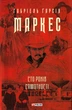 Сто років самотності/Маркес Габріель Гарсіа/9789660397415 - изображение 1