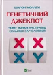 Генетичний джекпот. Чому жінки насправді сильніші за чоловіків/Моалем Шарон/9789669828217 - изображение 1