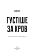Густіше за кров. Майк Омер (9786175480663) - изображение 2