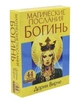 Карты Таро ShamanShop - Магические послания Богинь Tar071 - изображение 1