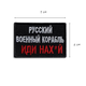 Набор шевронов 2 шт на липучке Доброго вечора и русский корабль иди на... - изображение 5