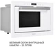 Встраиваемая микроволновая печь Weilor WBM 2551 GW - изображение 5