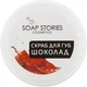 Скраб для губ «Шоколад» - Soap Stories 25g (753210-14805) - изображение 1