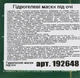 Mond'Sub Alga Extract Hydrogel Eye Mask Гідрогелеві патчі для очей з колагеном та екстрактом водоростей 60шт (816883-6874) - зображення 3
