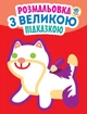 Книга розмальовок Книжковий хмарочос Серія: Подивись і розфарбуй з підказкою "Кішка" 403204 - зображення 1
