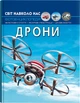 Світ навколо нас. Дрони (9786175473238) - изображение 1