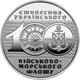 Монета НБУ ВСУ 10 гривень 2018 100 лет создания Украинского военно морского флота из ролика - изображение 1