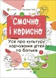 Смачно і корисно. Усе про культуру харчування дітей та батьків. Для турботливих батьків (українською мовою) - зображення 1