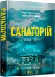 Сара Пірс. Санаторій (9786177940721) - зображення 1