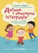 Дитина і сенсорна інтеграція. Розуміння прихованих проблем розвитку з практичними рекомендаціями для батьків і спеціалістів. 3-тє видання - изображение 1