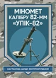 Міномет калібру 82-мм «УПІК-82». Настанова щодо експлуатування - изображение 1