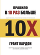 Правило в 10 раз больше - Грант Кардон 216 страниц - изображение 1