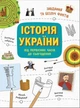 КОМПЛЕКТ. Україна. Від первісних часів до сьогодення, Булгакова Г.К. Жуков С. Тахтаулова М. Ранок - зображення 3