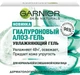 Гиалуроновый Алоэ-Гель для нормальной и смешанной кожи лица - Garnier Skin Naturals Основной Уход 50ml (630045-888) - изображение 2