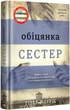 Обіцянка сестер - Гізер Морріс (9786178012199) - изображение 2